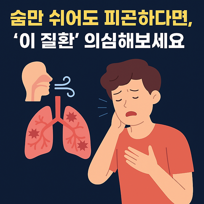 숨만 쉬어도 피곤하다면 질환 의심해보세요