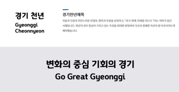 경기천년체. /경기도 홈페이지 캡쳐