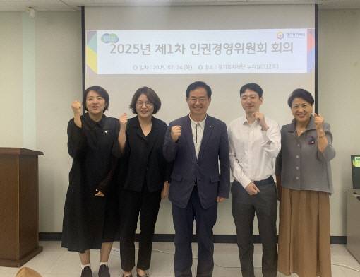 경기복지재단이 24일 오전 10시 재단 누리실에서 '2025년 제1차 인권경영위원회' 회의를 개최하고 참석자들과 기념사진을 촬영하고 있다. 사진=경기복지재단