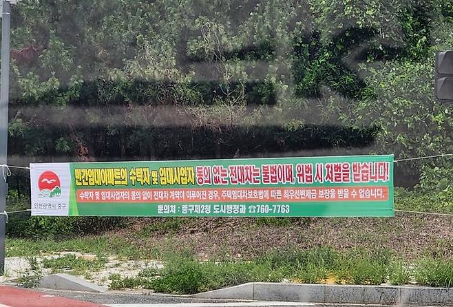 24일 인천 중구 영종도 오션포레 베네스트(누구나집) 인근에 무단 전대가 불법 행위임을 알리는 구청 현수막이 걸려 있다. 사진=독자제공