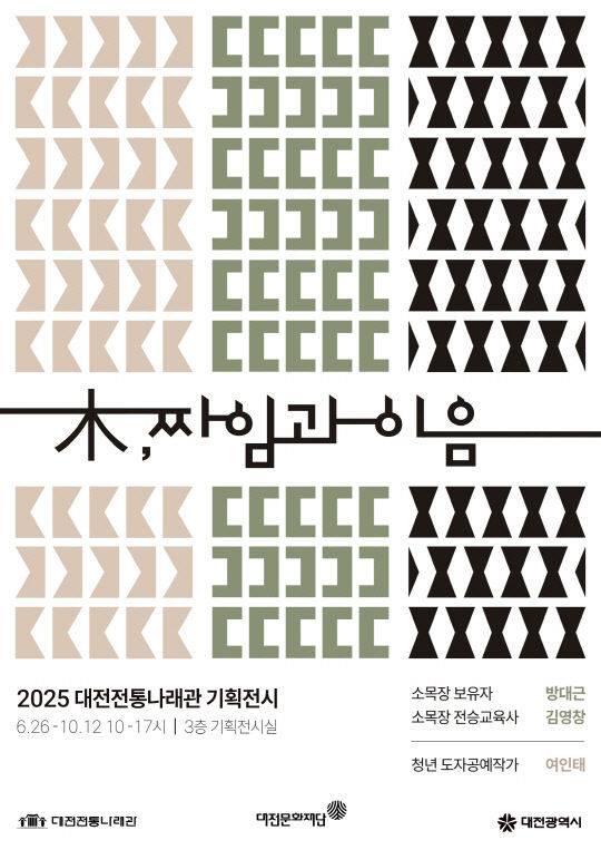 대전전통나래관에서 10월 12일까지 열리는 소목장 전시 '木, 짜임과 이음' 포스터./사진=대전문화재단 제공