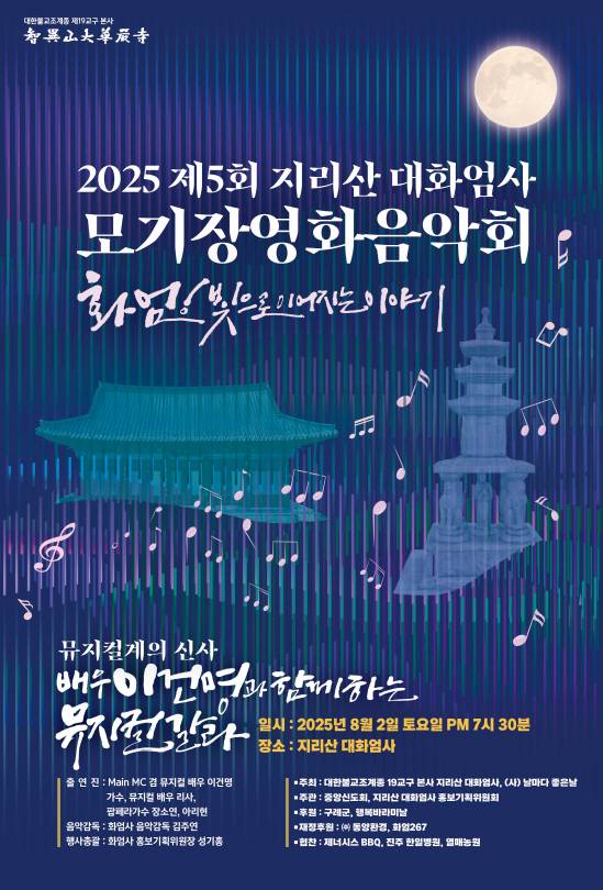 제5회 지리산 대화엄사 모기장 영화음악회 포스터