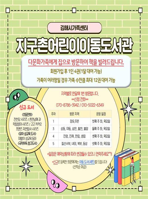 김해시가족센터 '지구촌어린이이동도서관' 포스터.