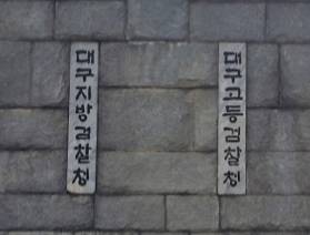 대구지방검찰청.