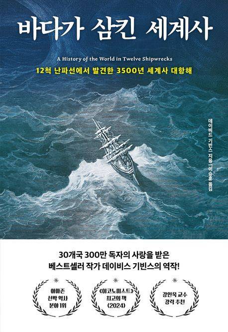 바다가 삼킨 세계사 표지.