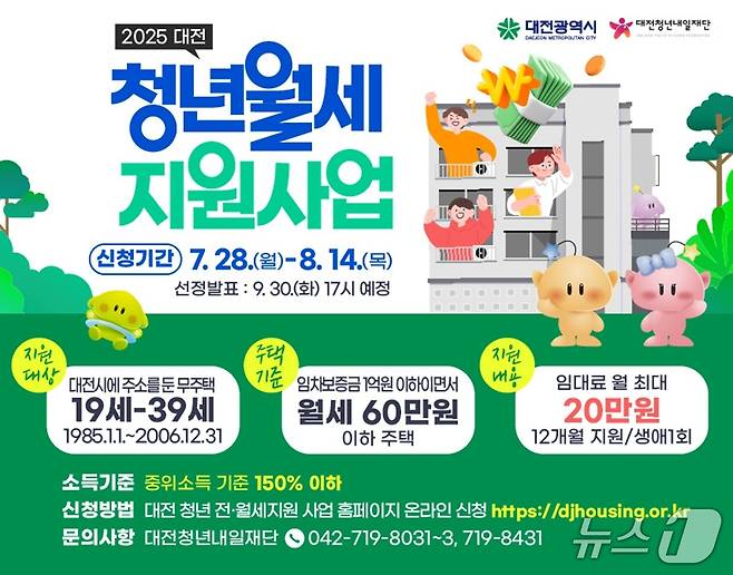 대전시, 대전 청년 월세 지원사업 모집 홍보 포스터. (대전시 제공. 재판매 및 DB금지)2025.7.24/뉴스1