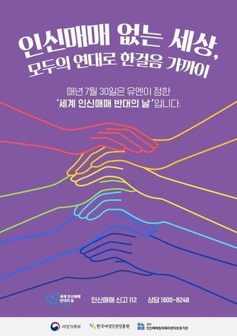 2025 세계 인신매매 반대의 날(여가부 제공)