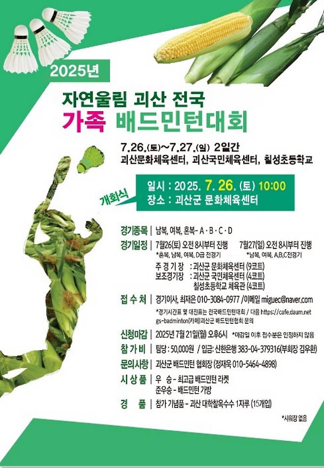 충북 괴산군은 오는 26일 괴산문화체육센터에서 '2025 자연울림 괴산 전국 가족 배드민턴대회'를 개최한다.(괴산군 제공)/뉴스1