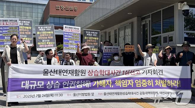피해자 가족들과 장애인 단체들이 24일 재판 직후 기자회견을 열고 있다.2025.7.24./뉴스1 김세은 기자