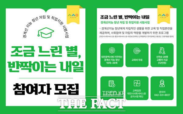 대전시사회서비스원은 경계선 지능 청년의 자립을 돕기 위한 프로그램 '조금 느린 별, 반짝이는 내일' 참가자를 오는 30일까지 모집한다. 사진은 홍보 포스터./대전시사회서비스원