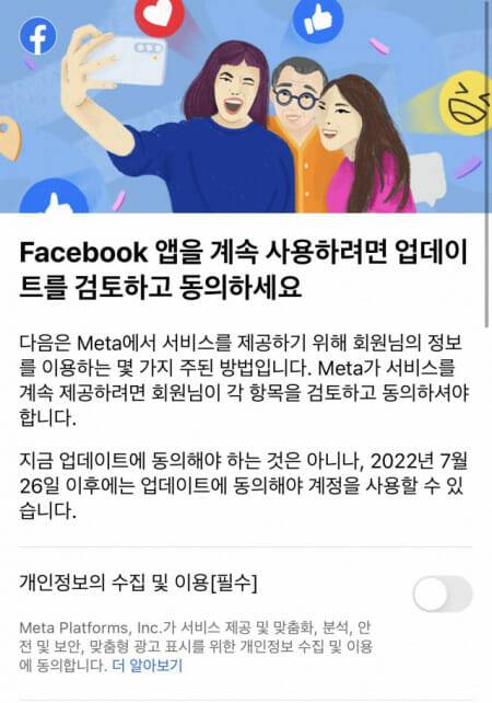 메타 개인정보 수집 및 이용약관 동의