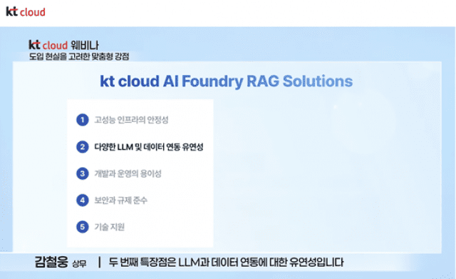 AI 파운더리 기반 RAG 솔루션 특장점. (사진=kt클라우드 웨비나 캡처)