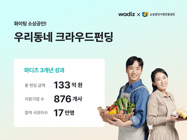와디즈 보도자료 이미지_와디즈, 소상공인 지원 3개년 성과 공개