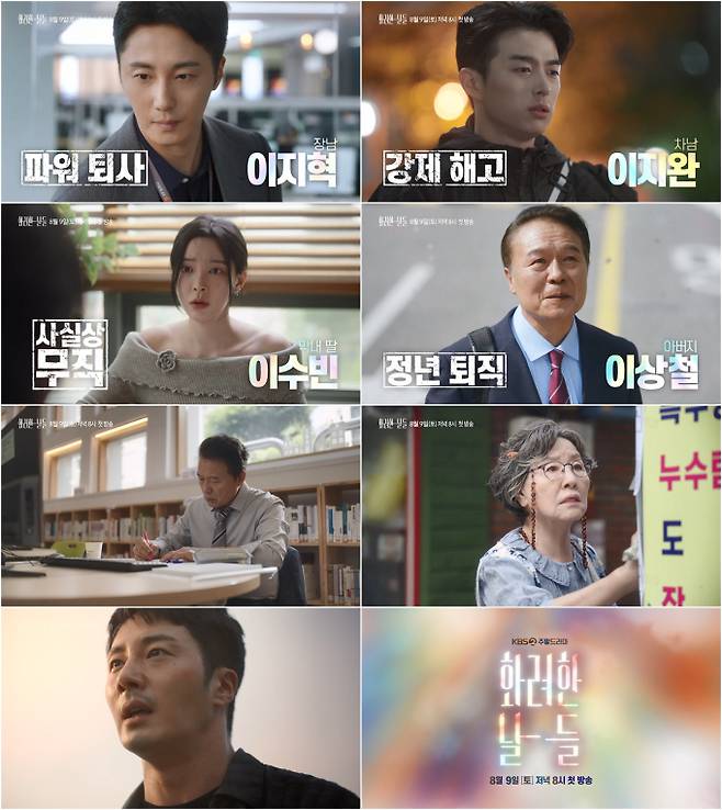‘화려한 날들’ 정일우·정인선→천호진, 3차 티저 (제공: KBS 2TV)