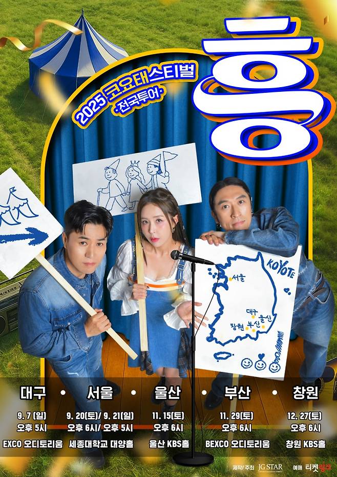 코요태, 오늘(24일) 서울 공연 티켓 오픈 (제공: 제이지스타)