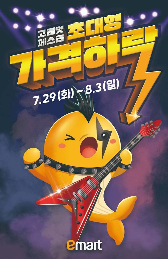 이마트 '고래잇 페스타'.ⓒ이마트