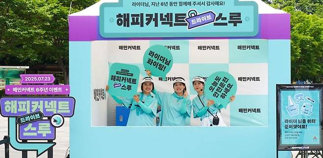 배민커넥트, 6주년 라이더 감사행사 ‘해피커넥트스루’ 진행. ⓒ우아한형제들