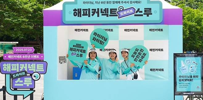 우아한청년들은 배민커넥트 서비스 출시 6주년을 맞아 배민 라이더들에게 감사의 마음을 전하는 오프라인 이벤트 '해피커넥트스루'를 진행했다.