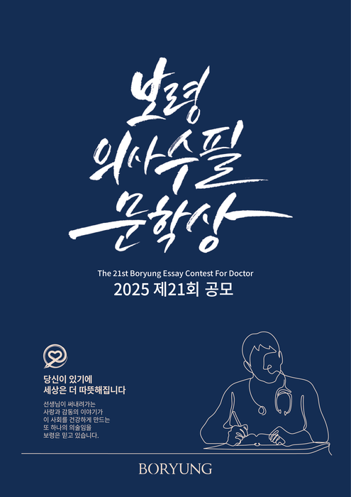 제21회 보령의사수필문학상 공모 포스터(사진=보령)