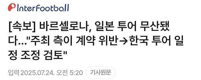 [속보] 바르셀로나, 일본 투어 무산됐다..."주최 측이 계약 위반 한국 투어 일정 조정 검토"