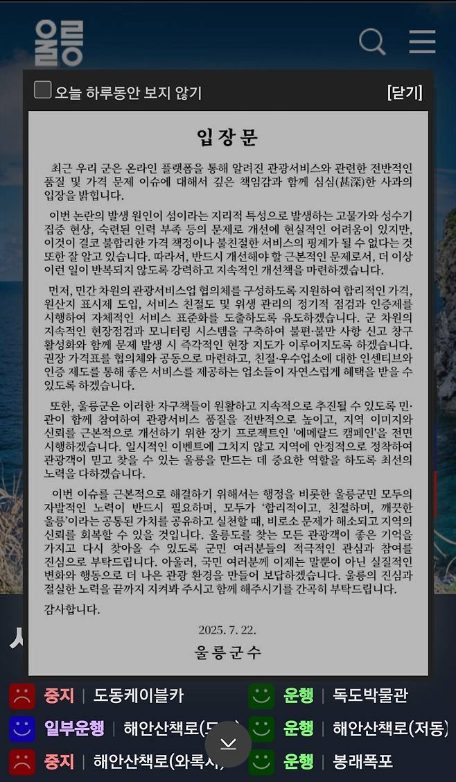Screenshot_20250724_113350_Samsung Internet.jpg 최근 가격, 서비스 논란 관련 울릉군수의 사과문