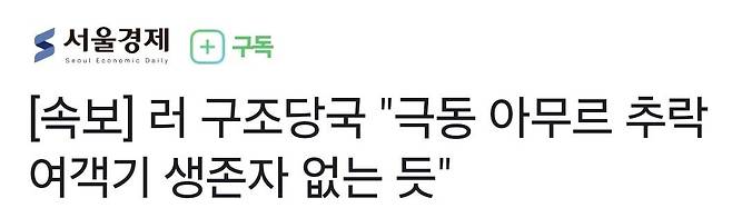 [속보] 러 구조당국 "극동 아무르 추락여객기 생존자 없는 듯"