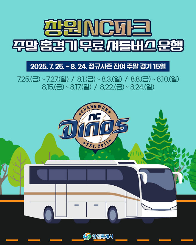 NC 다이노스, 창원NC파크 무료 셔틀버스 운행