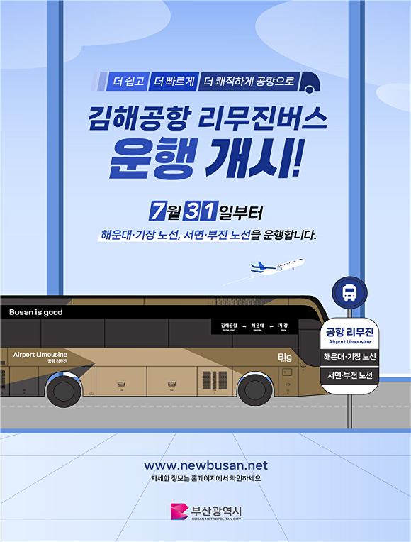 김해공항 리무진버스 홍보 포스터. [사진=부산광역시]