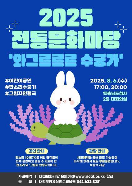 와그르르르 수궁가 웹포스터 [사진=대전문화재단]