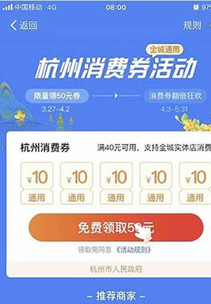항저우시 전자 소비 쿠폰. 최소금액 40위안을 구매하면 10위안을 정부가 지원. 일주일마다 1번씩 총 5회 지원한다.