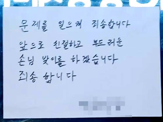 불친절 논란이 된 식당 측이 출입문에 붙인 사과문. 사진 온라인 커뮤니티 캡처