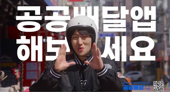 [사진 공공배달앱 홍보영상 캡처]