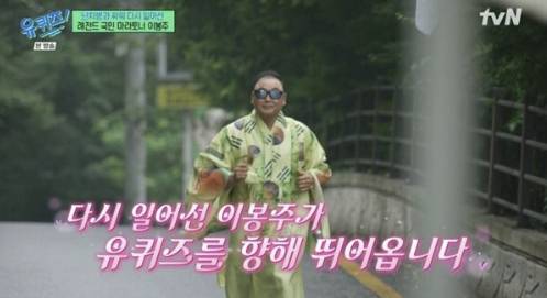 tvN 유 퀴즈 온 더 블록에 출연한 마라토너 이봉주씨. 방송화면 캡처