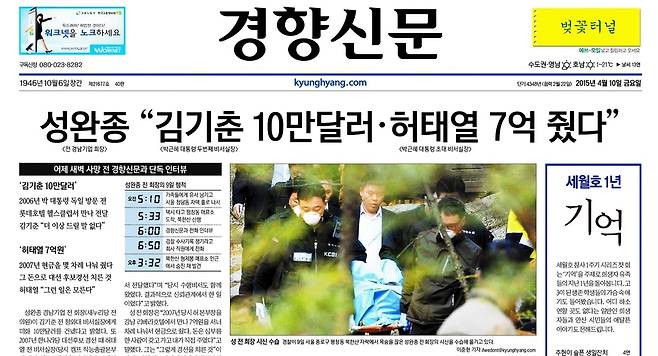경향신문은 성완종 전 회장의 마지막 인터뷰를 4월10일 첫 보도부터 4월15일까지 순차적으로 공개했다. 사진은 경향신문 2015년 4월10일자 1면.