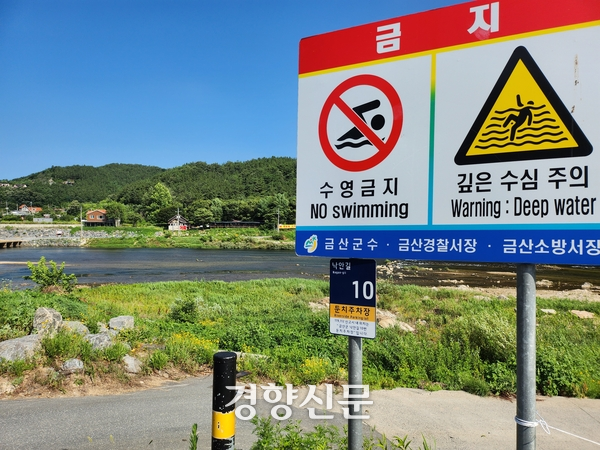 여름철 익수 사고로 응급실을 찾은 환자 4명 중 1명은 사망에 이르는 것으로 나타났다. 사진은 충남 금산군 제원면 천내리 금강 상류에 물놀이 금지 표지판의 모습이다. 강정의 기자