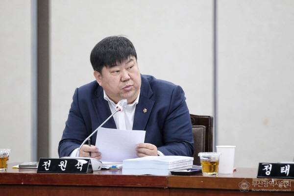 부산시의회 전원석 의원