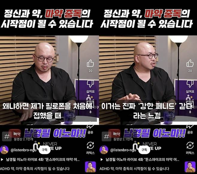 지난 6월 29일 연예인 돈스파이크가 유튜브 '남경필 이노마'에 출연해 자신의 마약 복용담을 털어놓는 모습.유튜브 '남경필 이노마' 캡처