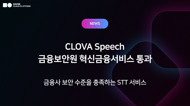 네이버클라우드 음성인식 서비스 ‘클로바 스피치’ 금융보안원 혁신금융서비스 통과 [출처 = 네이버클라우드]