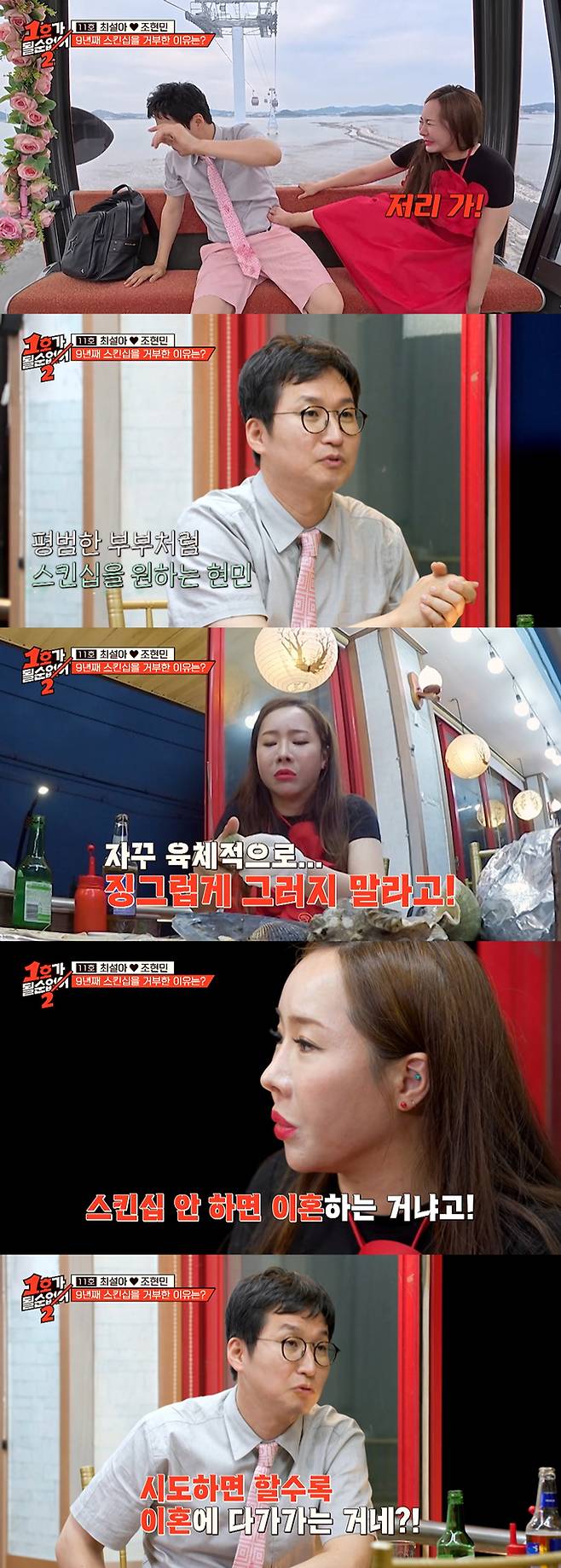 코미디언 최설아 조현민 부부가 스킨십 문제로 갈등을 빚었다. 최설아는 스킨십을 거부하다 '이혼'까지 언급했고, 분위기는 더욱 심각해졌다. /사진=JTBC '1호가 될 순 없어 2' 방송 화면