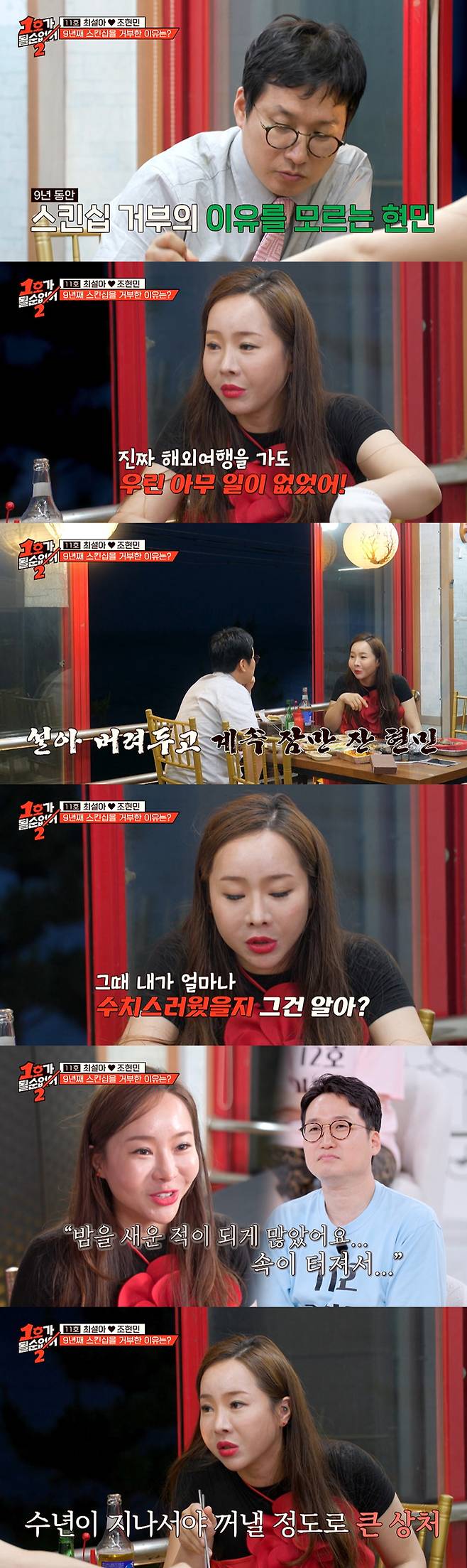 코미디언 최설아가 9년간 남편 조현민과 부부 관계 등 스킨십을 거부한 이유를 고백했다. /사진=JTBC '1호가 될 순 없어2' 방송 화면