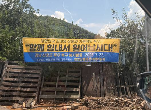 경북 산불피해 주민대책위원회가 경남 산청군 폭우 복구 봉사활동 현장에 내건 현수막/사진=행정안전부