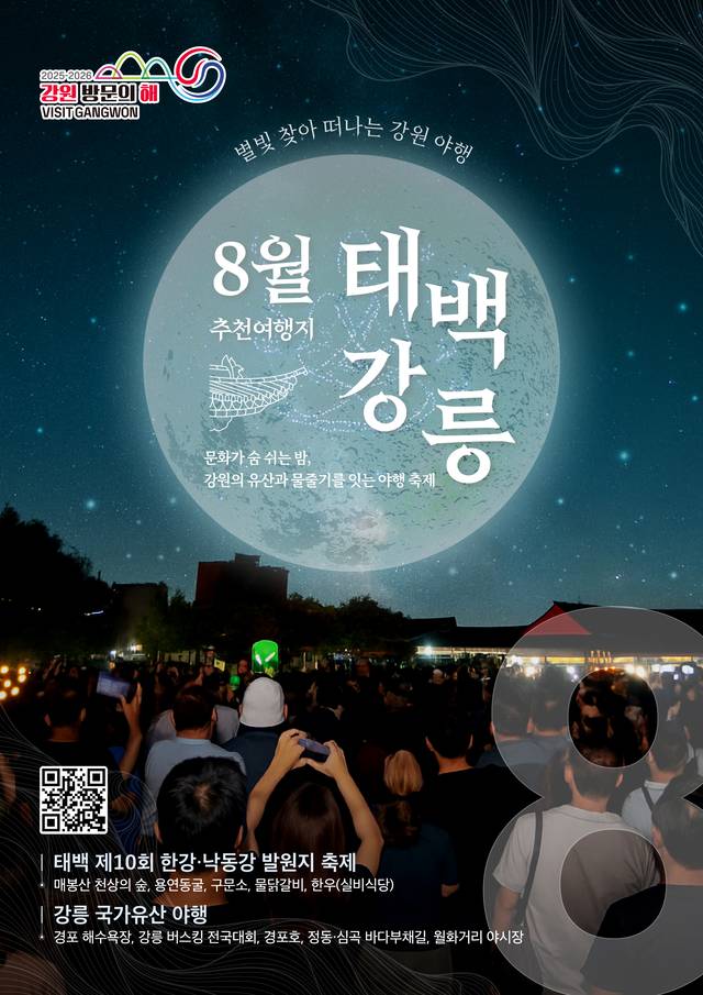 강원 방문의 해 8월 추천 여행지