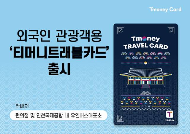 티머니트래블카드 이미지. 티머니 제공