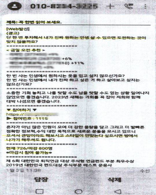 금 투자 리딩방 사기 일당이 활용한 허위 투자 광고 문자. 부산경찰청 제공