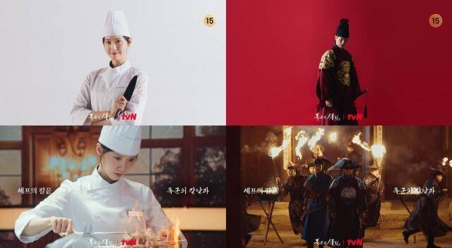 '폭군의 셰프' 티저/tvN