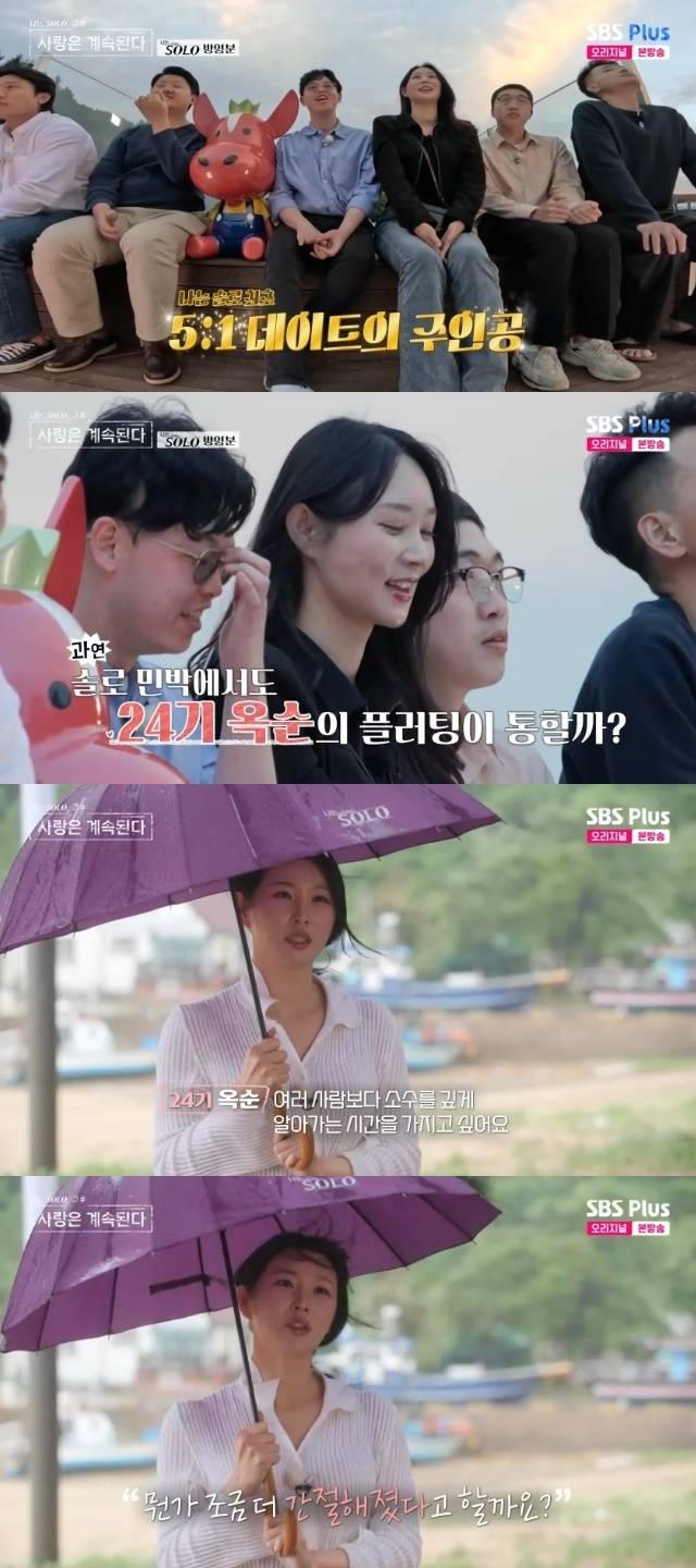 ENA, SBS Plus ‘나는 SOLO, 그 후 사랑은 계속된다(나솔사계)’ 캡처