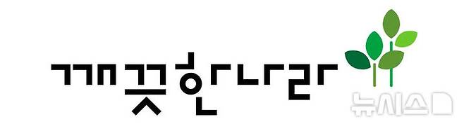 [서울=뉴시스] 깨끗한나라 CI. (사진= 깨끗한나라 제공)