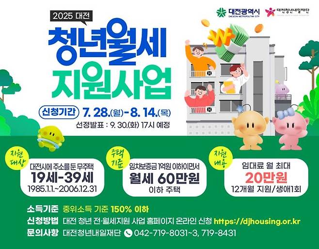 [대전=뉴시스]대전시는 28일부터 8월 14일까지 '대전 청년월세 지원사업'의 신청자를 모집한다. 2025. 07. 24 photo@newsis.com *재판매 및 DB 금지