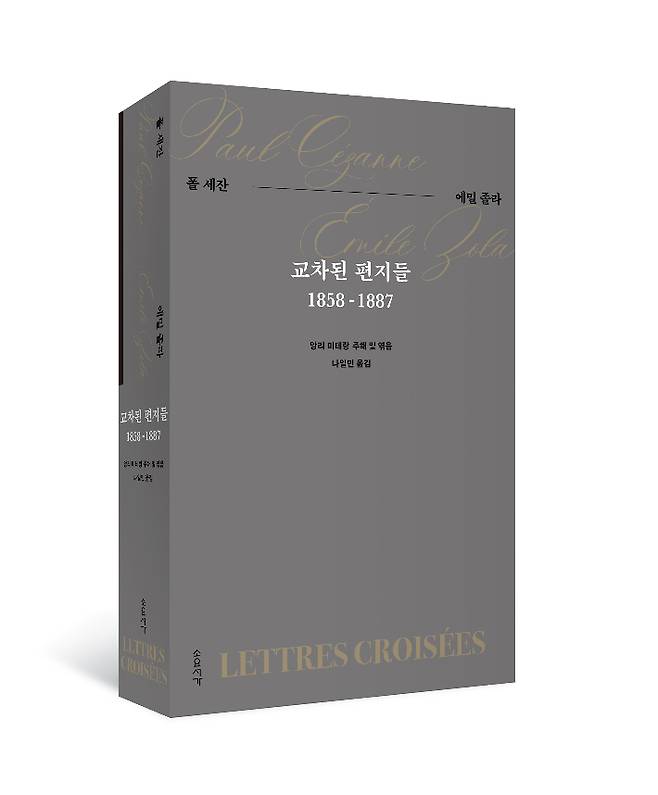 '교차된 편지들 1858-1887'(소요서가)은 '근대 회화의 아버지'로 불리는 세잔 사후 120주년을 앞두고, 폴 세잔(1839~1906)과 프랑스의 대문호 에밀 졸라(1840~1902)가 30년간 주고받은 115통의 편지를 완역한 책이다. 소요서가 제공