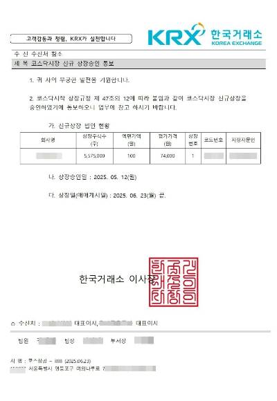 투자사기 조직이 피해자들에게 투자를 유도하기 위해 꾸민 가짜 한국거래소 문서. 충북경찰청 제공